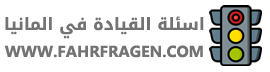 اسئلة رخصة القيادة في المانيا